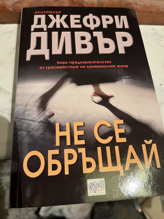 Джефри Дивър книги