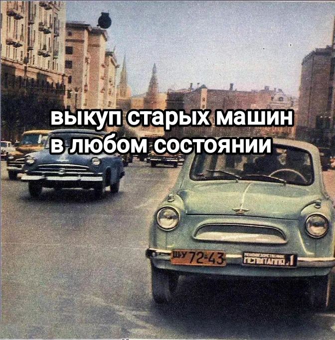 Bыĸyп старых ретро авто в любом состоянии