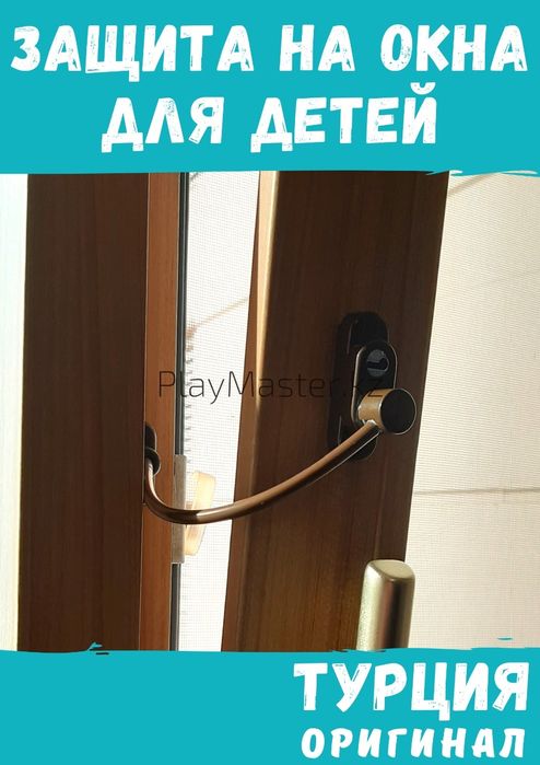 Защита для детей на окна. Ограничитель