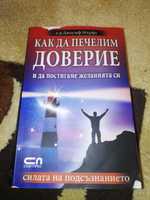 Как да печелим доверие и да постигаме желанията си - Д-р Джоузеф Мърфи