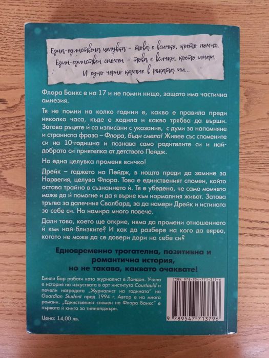 Единственият спомен на Флора Банкс