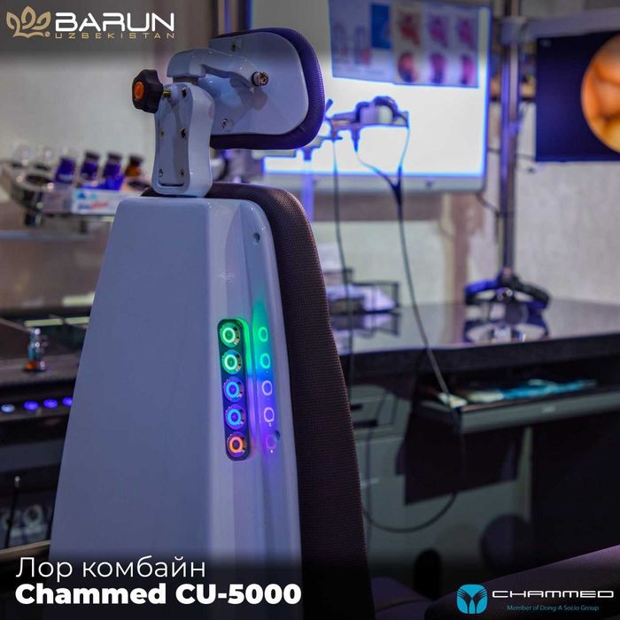 Лор-комбайн CHAMMED CU 5000