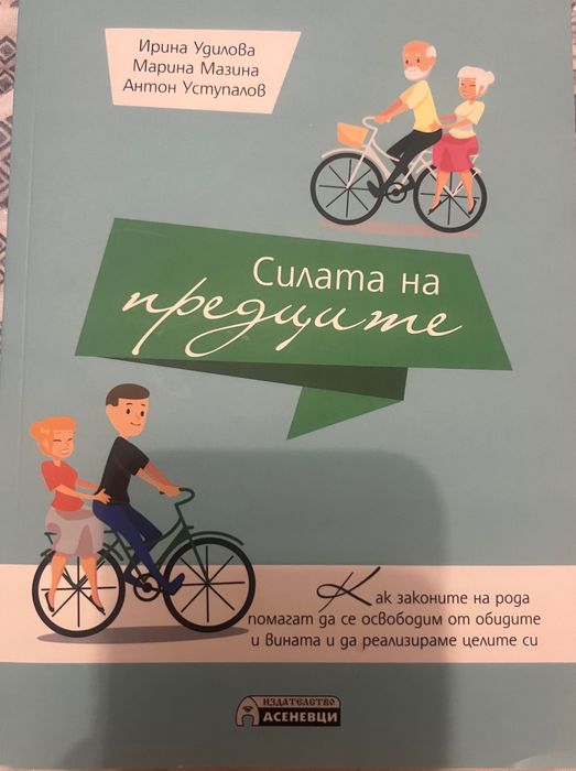 Книга “Силата на предците”
