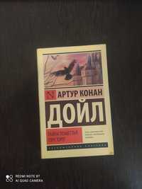 Книга "Тайна поместья горстроп", автор книги, Артур Конан Дойль.