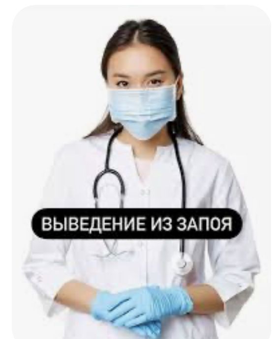 Медсестра, вывод из запоя, интоксикация, капельницы, уколы