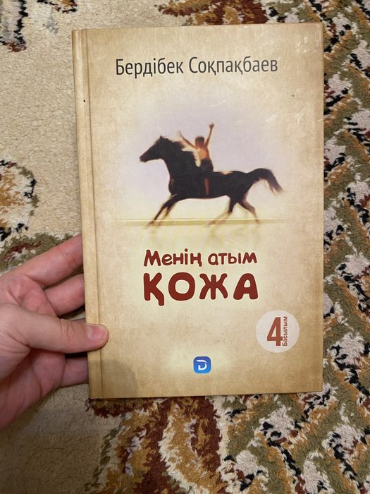 Менің Атым Қожа Бердібек Соқпақбаев