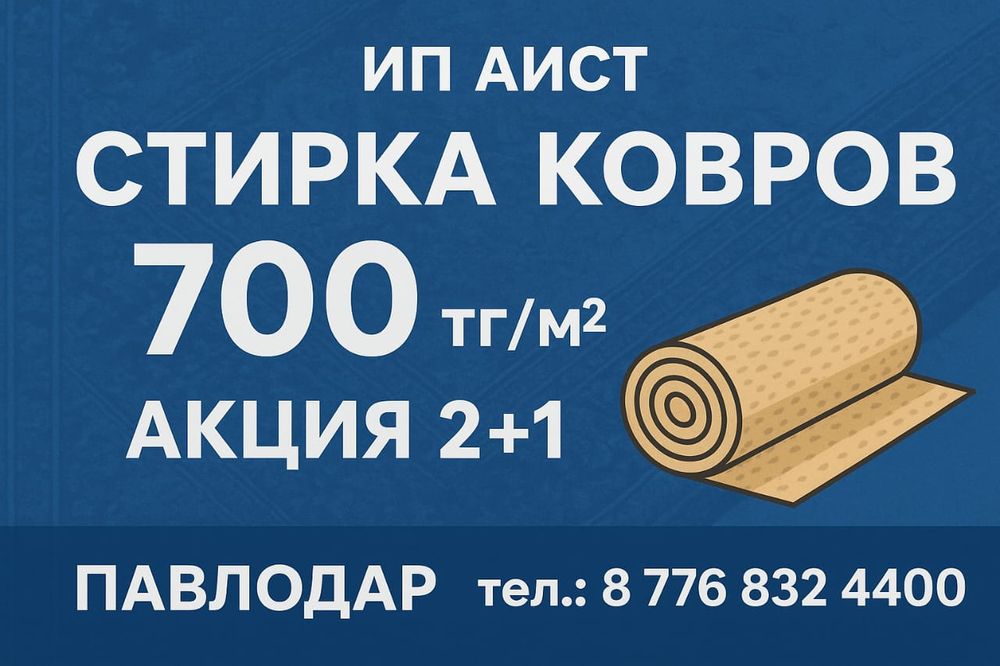 Стирка ковров 700 тг/м²,и одеал, пледов и девантека.а