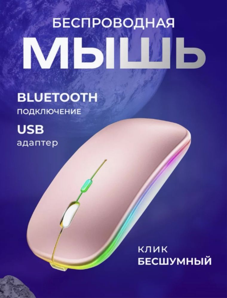 Bluetooth мышка с rgb подсветкой, цвета в ассортименте