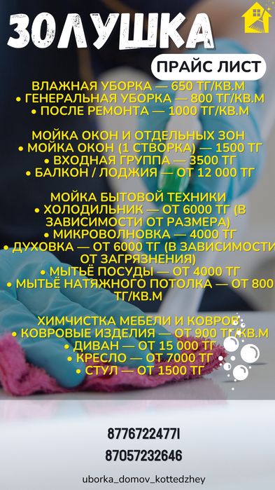 Уборка квартир домов