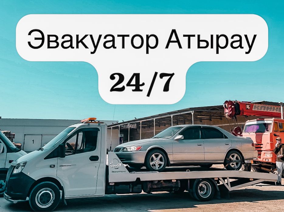 Эвакуатор Атырау 24/7