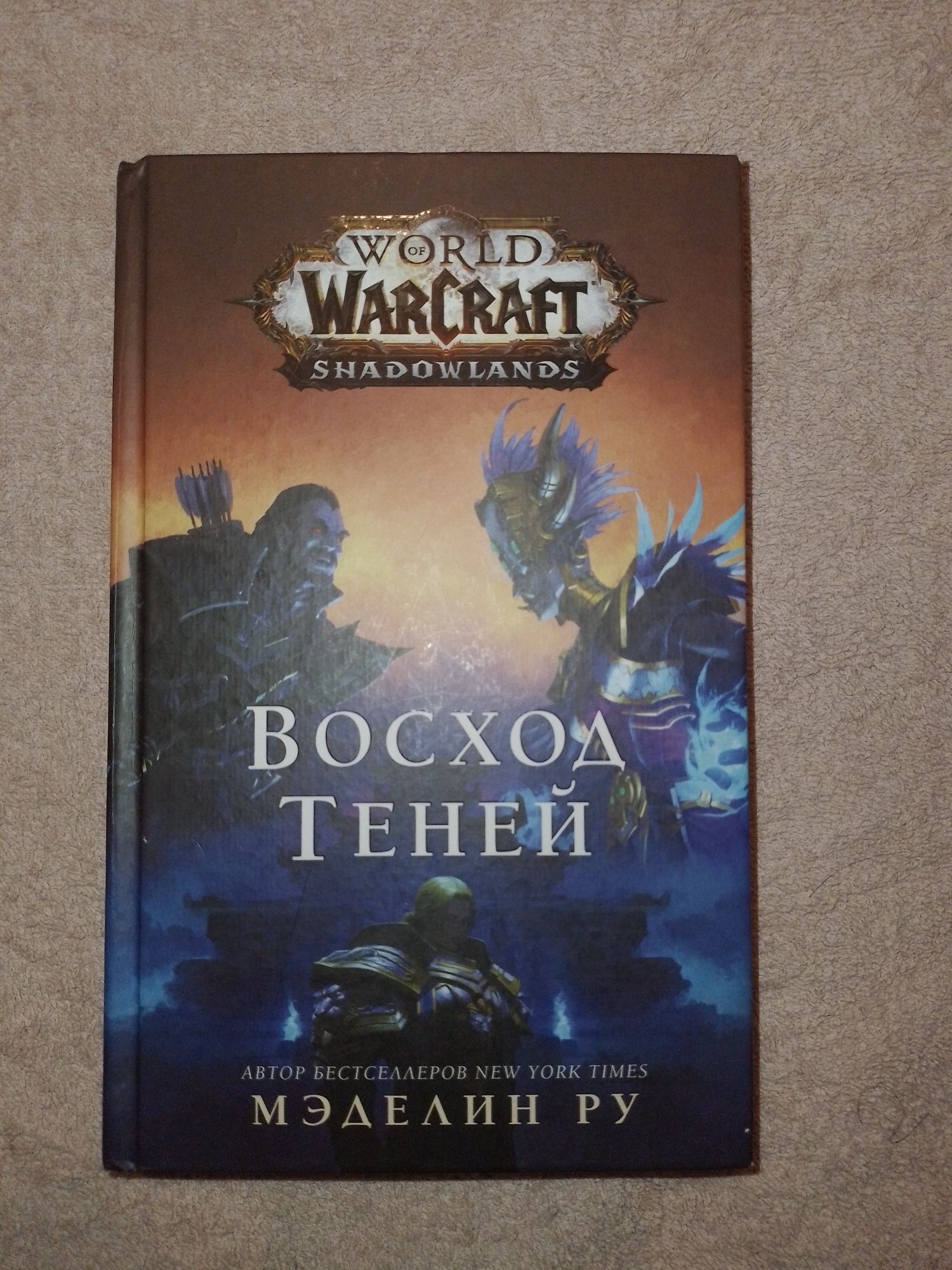 Книга: World of Warcraft:Восход теней