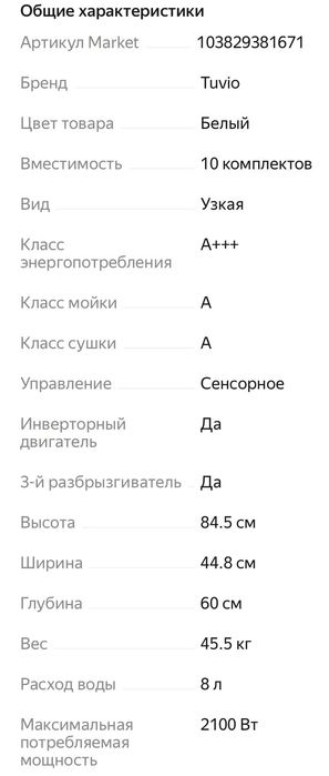 Посудомоечная машина Tuvio DF43PT8WI1