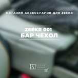 Чехол бара для Zeekr 001 от «ZeekrShop»