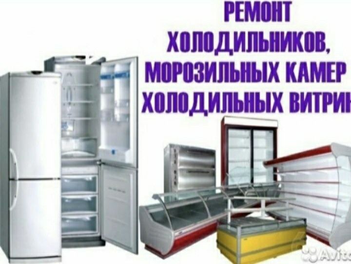 Ремонт холодильников и морозиьников