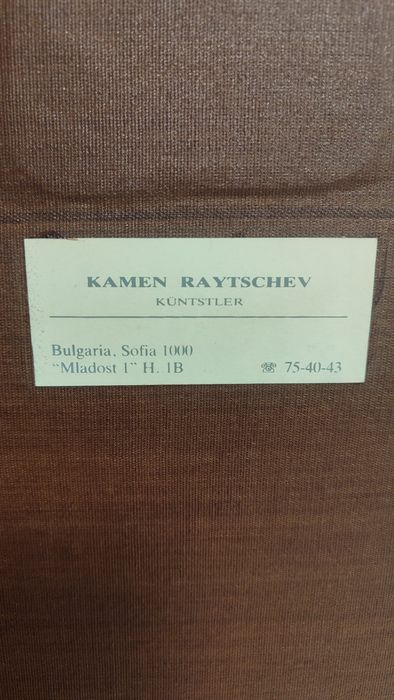 Пластика естествена кожа Камен Райчев 1991