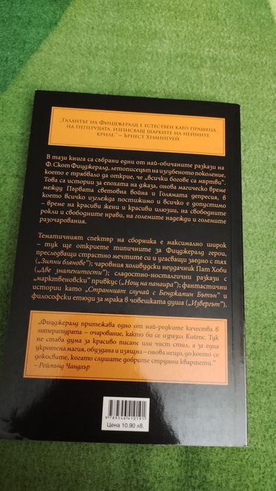 Фицджералд - Трохите на щастието