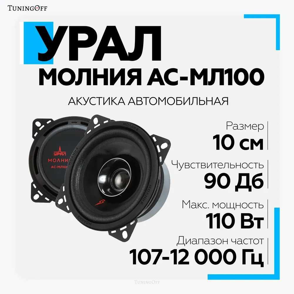 УРАЛ широкополосная АС МОЛНИЯ АС-МЛ100