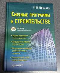 Сметные программы в строительстве (+ CD-ROM)
В. П. Новиков