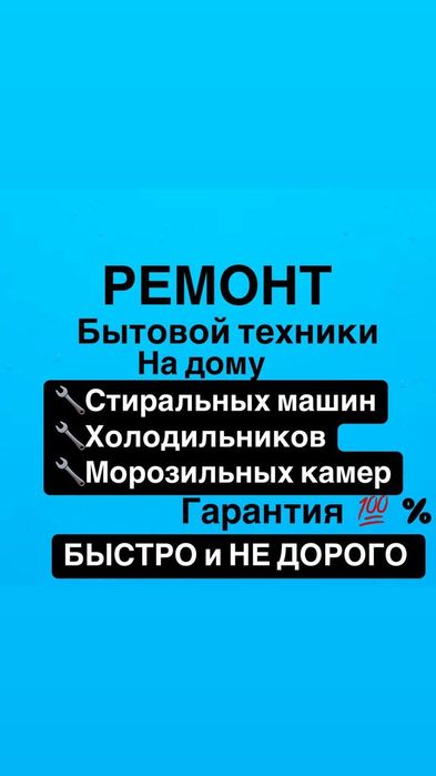 Ремонт холодильников Ремонт стиральных машин Алматы
