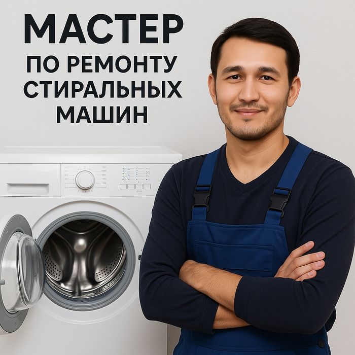 Ремонт стиральных машин на дому всех марок и моделей. Мастер с опытом