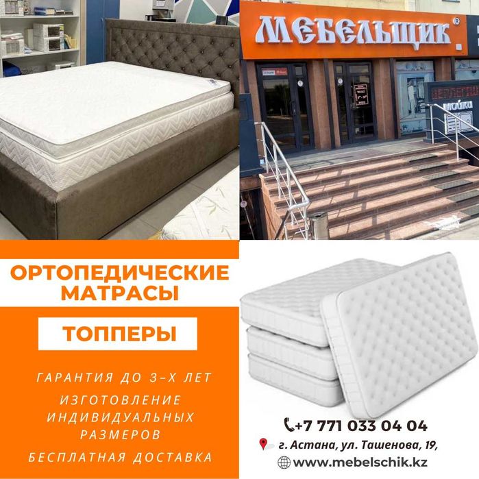 Матрасы! Ортопедические! Астана