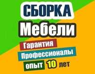 Мебель сборка разборка ремонт установка перестановка мебели