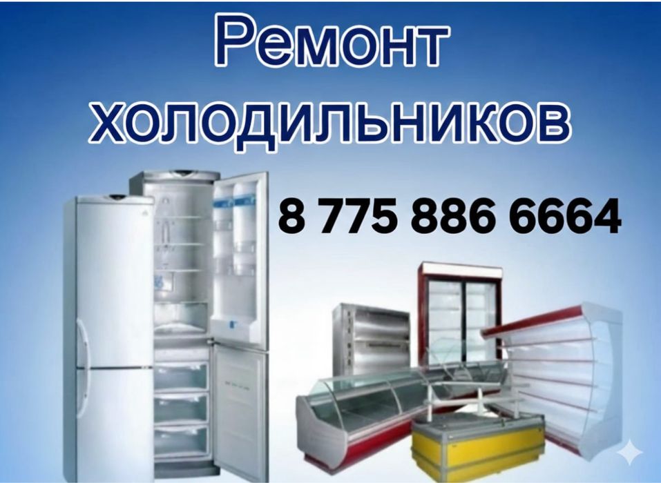 Профессинальный ремонт холодильного оборудования