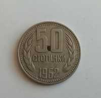 50 стотинки от 1962 година.