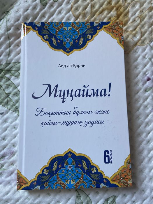Мұңайма кітап/книга