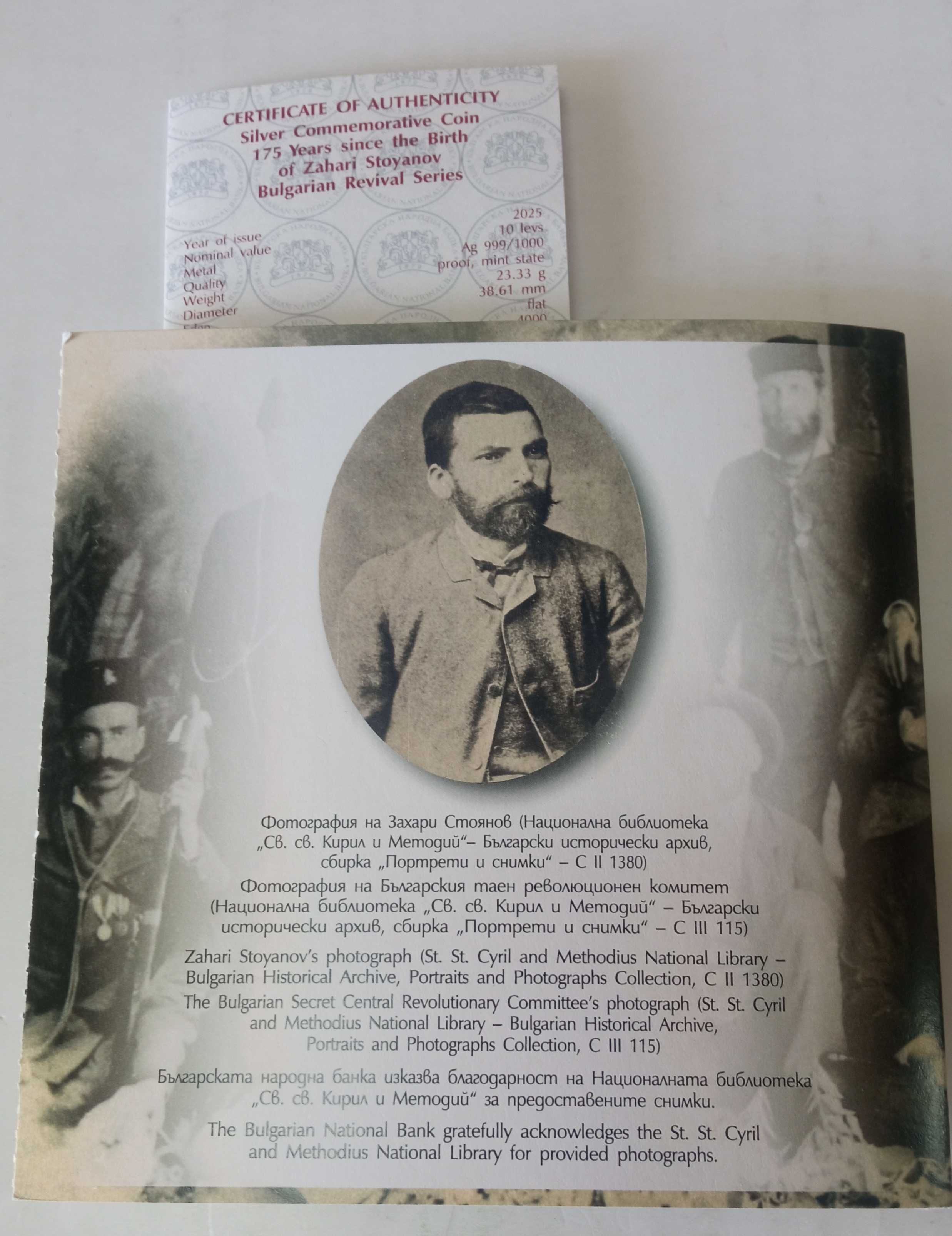 10 лв. 175г. Захари Стоянов