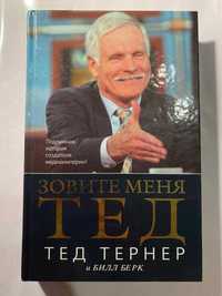 Книга Зовите меня Тед. Тед Тернер и Билл Берк