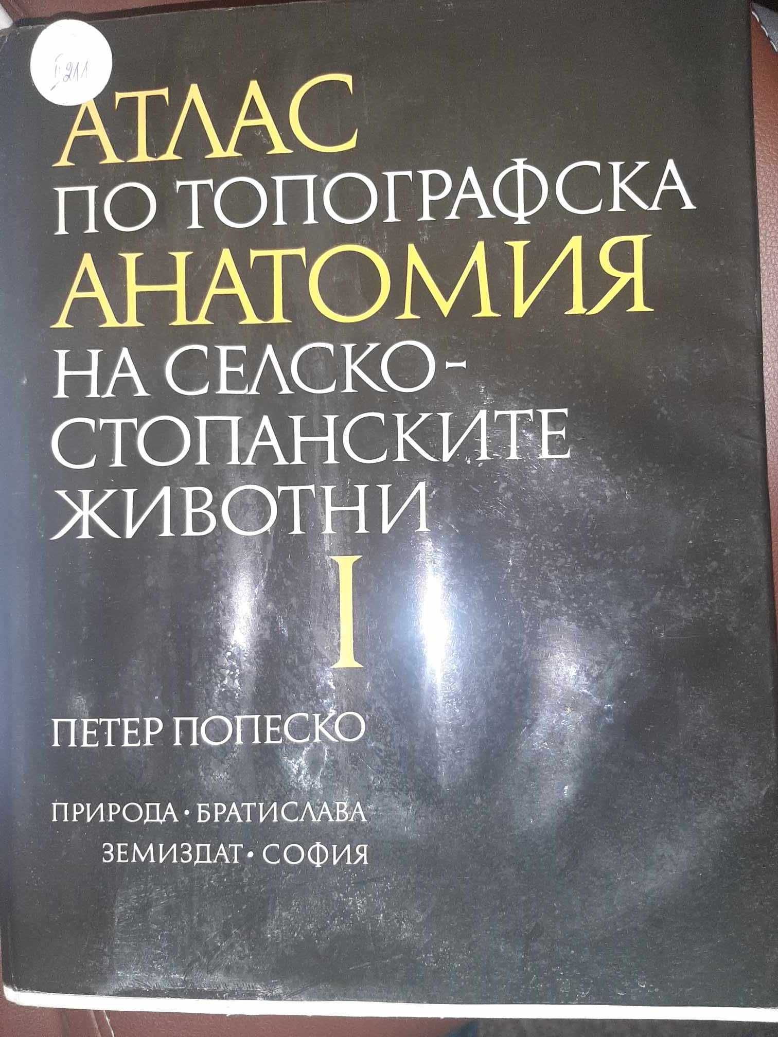 Атлас по топографска анатомия на селскостопанските животни. Том 1-3