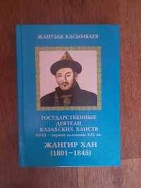 Продам книгу "Государственные деятели казахских ханств"