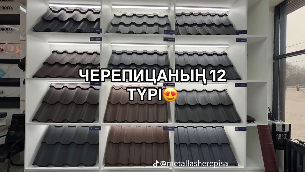 Металло черепица