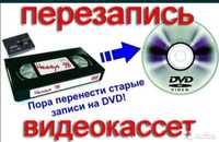 Запись видеокассет на диск или флешку звонить любое время

Videokasset