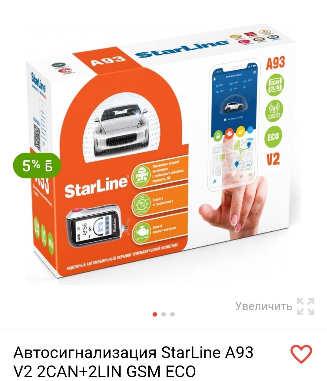 Автосигнализация StarLine A93 V2 2CAN+2LIN GSM ECO