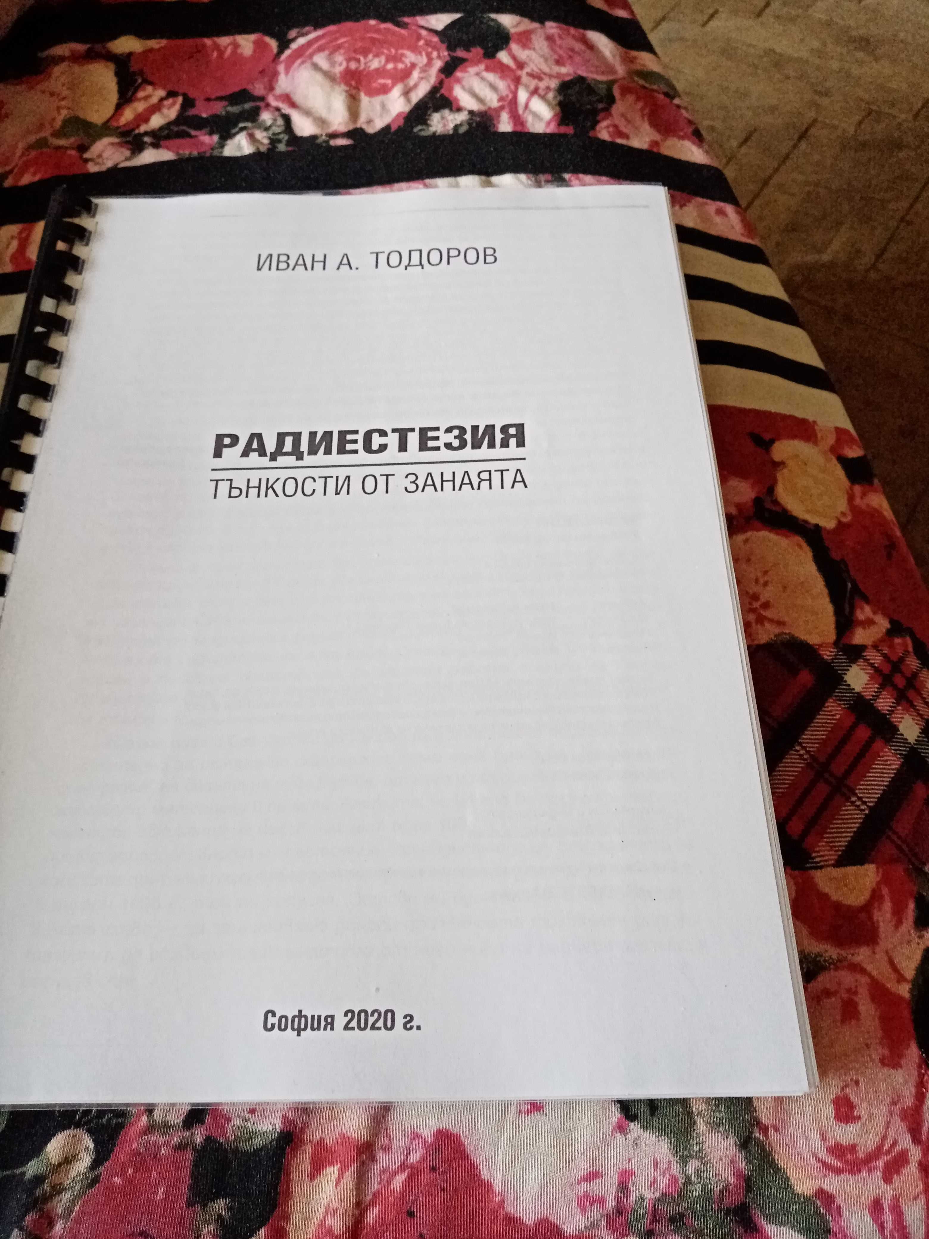 Радиестезия-тънкости на занаята.