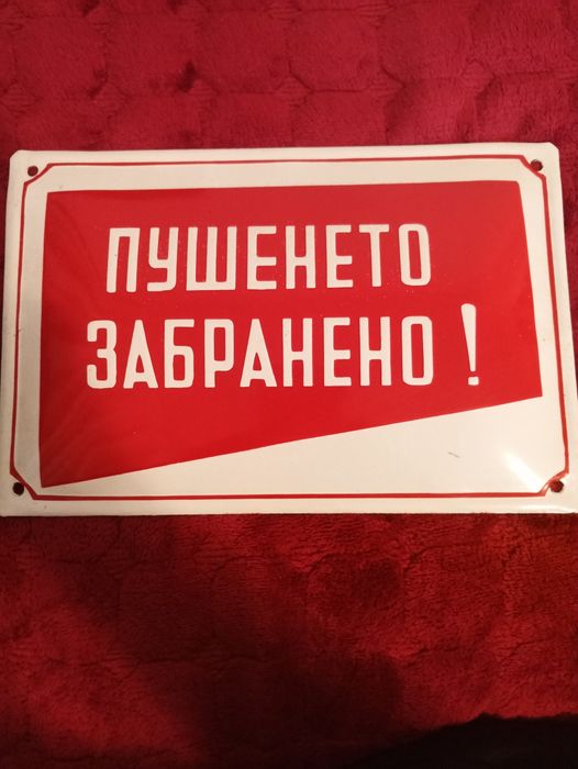 Стара емайлирана табела ПУШЕНЕТО ЗАБРАНЕНО