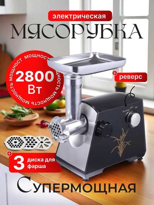 Мясорубка электрическая с 5 насадками