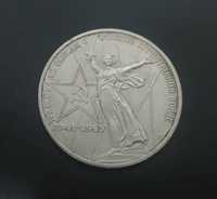 Юбилейная монета 1 рубль - 30 лет победы
