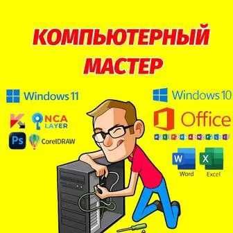 Ремонт компьютеров и ноутбуков в Алматы. Установка Windows