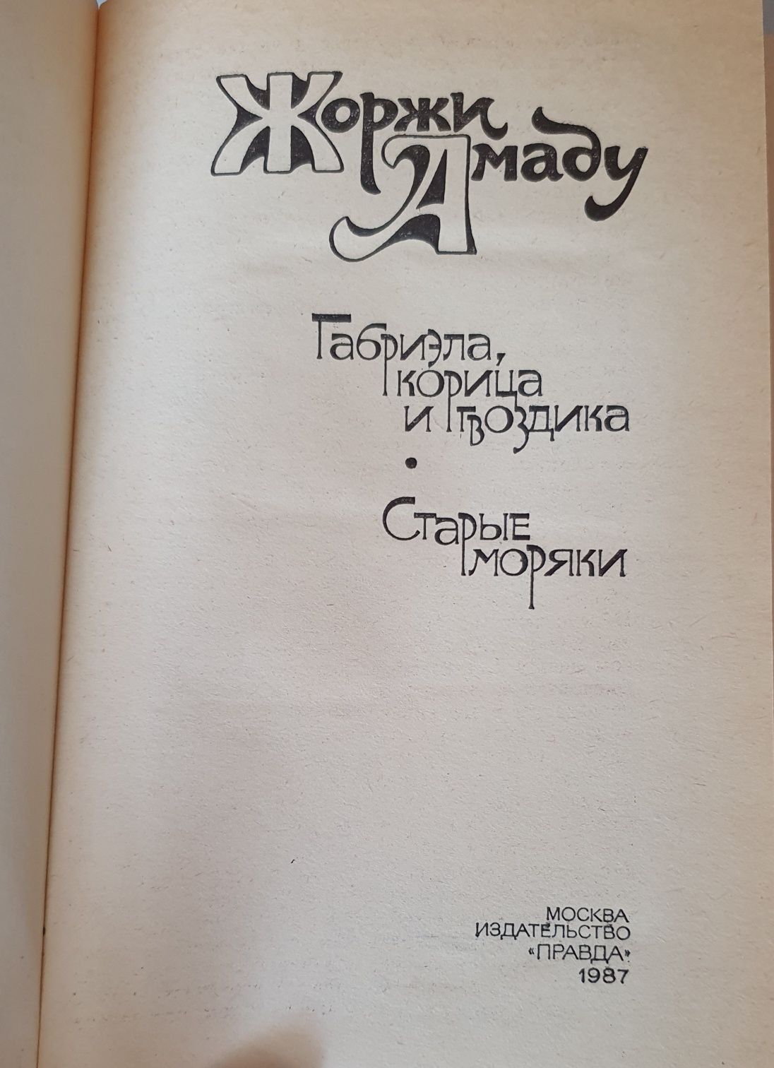 Книга Жоржи Амаду