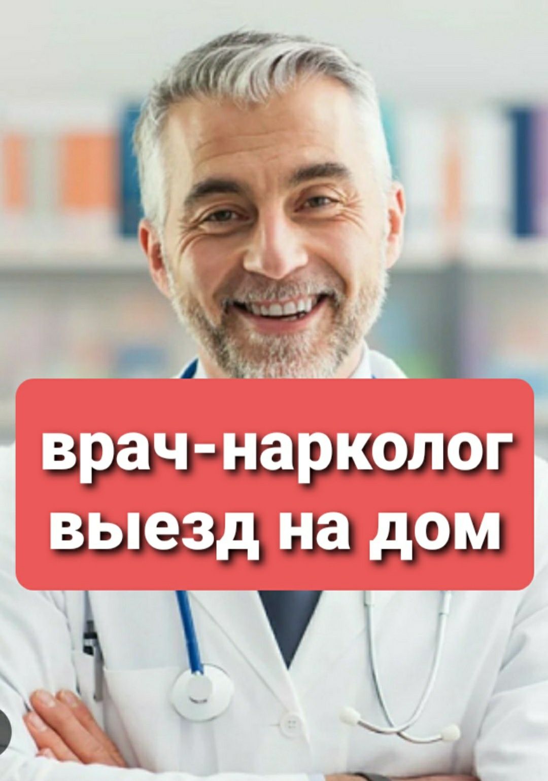 ВРАЧ-нарколог. Вывод из запоя. Кодирование