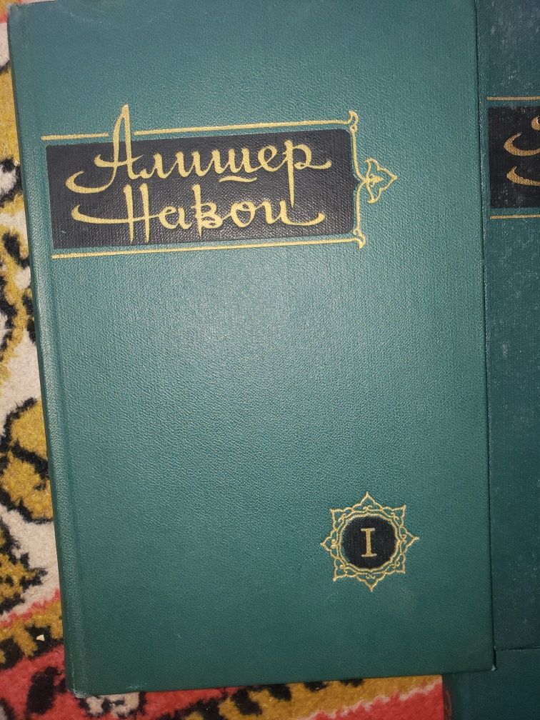 Книги Алишера Навои.