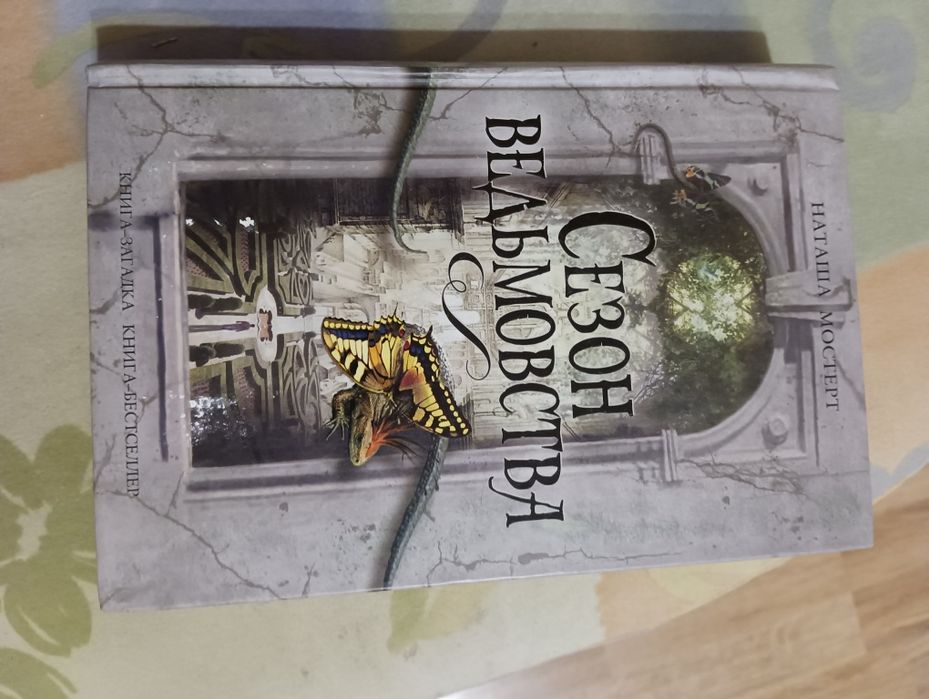 Книга сезон ведьмовства