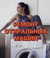 СРОЧНЫЙ ремонт стиральных и посудомоечных  машин автомат(все виды