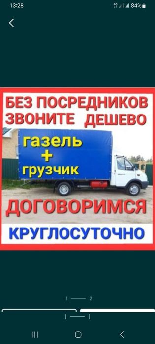 Грузоперевоский Газель по городу и за городу длина 4,20  высота 2.10