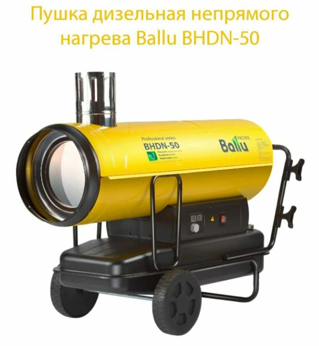 Тепловая пушка дизельная Ballu BHDN 50  мощный объемомв Рассрочки есть