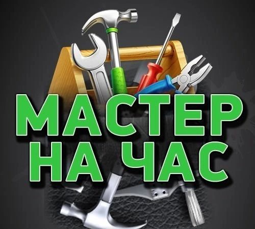 Мастер на час ,мелкий бытовой ремонт