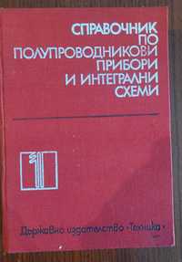 Продавам справочник по полупроводникови прибори и  интегрални схеми